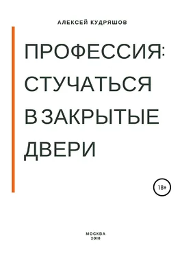 Алексей Кудряшов Профессия: стучаться в закрытые двери обложка книги