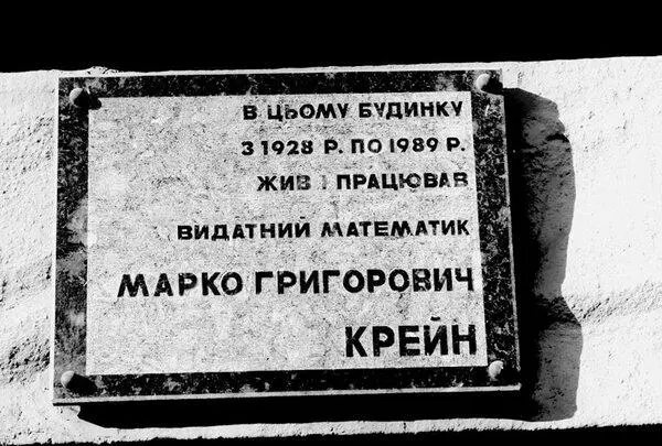 Мемориальная доска М Г Крейну Дом где жил М Г Крейн Театр - фото 137