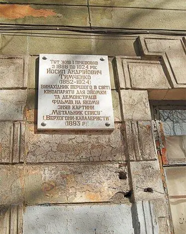 Мемориальная доска И А Тимченко Библиотека университета им И И Мечникова - фото 167