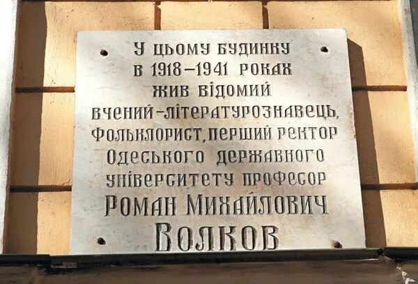 Нежинская 46 мемориальная доска профессору Р М Волкову Нежинская 46 - фото 179
