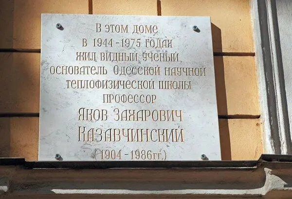 Нежинская 46 мемориальная доска профессору Я З Казавчинскому Кирха - фото 180