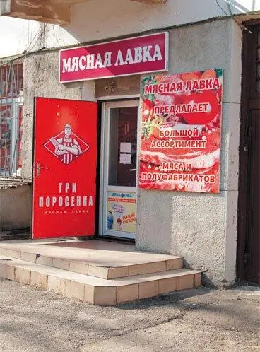 Мясной магазин Три поросёнка Часовня на месте Мещанской церкви Мещанская - фото 201