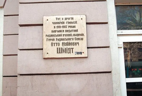 Мемориальная доска О Ю Шмидту Вторая женская гимназия и церковь Григория - фото 213