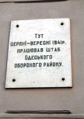 Мемориальная доска штабу Одесского оборонительного района Мемориальная доска - фото 224