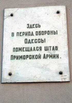 Мемориальная доска штабу Приморской Армии Высотный корпус Водного Одесский - фото 225