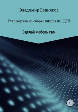 Владимир Бедняков Руководство по сборке шкафа из ЛДСП обложка книги