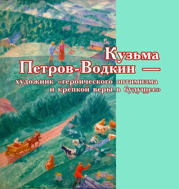 Виктор Меркушев Кузьма Петров-Водкин – художник «героического оптимизма и крепкой веры в будущее» обложка книги