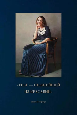 Дмитрий Шеин «Тебе – нежнейшей из красавиц» обложка книги
