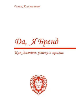 Константин Галюк Да, я бренд. Как достичь успеха в кризис обложка книги