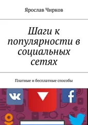 Ярослав Чирков - Шаги к популярности в социальных сетях. Платные и бесплатные способы