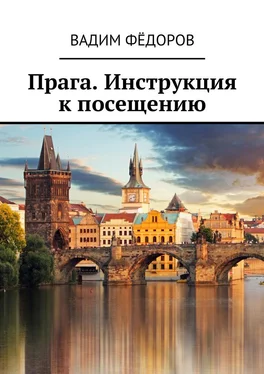 Вадим Фёдоров Прага. Инструкция к посещению обложка книги