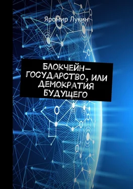 Яромир Лукин Блокчейн-государство, или Демократия будущего обложка книги