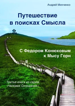 Андрей Минченко Путешествие в поисках Смысла. С Федором Конюховым к Мысу Горн обложка книги