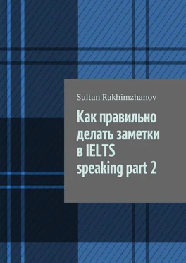 Sultan Rakhimzhanov Как правильно делать заметки в IELTS speaking part 2 обложка книги