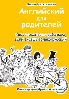 Лидия Бессережнева Английский для родителей. Как заниматься с ребенком, если знаешь только русский обложка книги