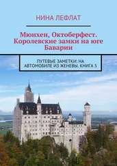 Нина Лефлат - Мюнхен, Октоберфест. Королевские замки на юге Баварии. Путевые заметки - на автомобиле из Женевы. Книга 5
