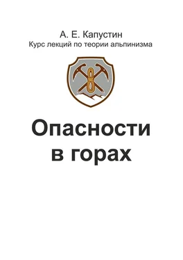 Андрей Капустин Опасности в горах обложка книги