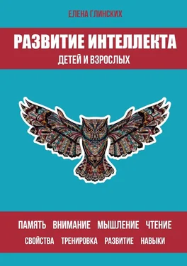 Елена Глинских Развитие интеллекта детей и взрослых обложка книги