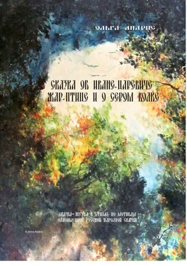 Ольга Aндрис Сказка об Иване-царевиче, Жар-птице и о Сером Волке. Сказка-шутка в стихах по мотивам одноимённой русской народной сказки обложка книги