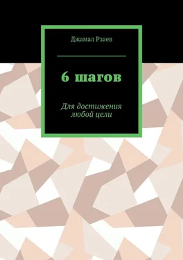 Джамал Рзаев 6 шагов. Для достижения успеха