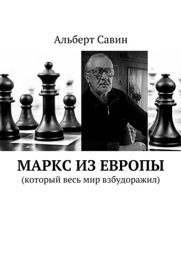 Альберт Савин Маркс из Европы. (Который весь мир взбудоражил) обложка книги