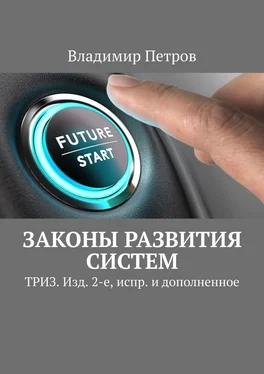 Владимир Петров Законы развития систем. ТРИЗ. Изд. 2-е, испр. и дополненное обложка книги