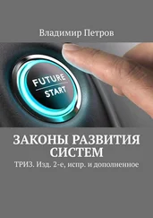 Владимир Петров - Законы развития систем. ТРИЗ. Изд. 2-е, испр. и дополненное