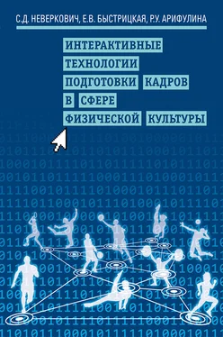 Елена Быстрицкая Интерактивные технологии подготовки кадров в сфере физической культуры обложка книги