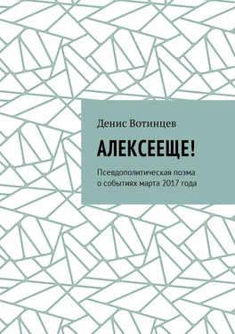 Денис Вотинцев Алексееще! Псевдополитическая поэма о событиях марта 2017 года обложка книги