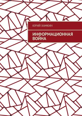 Юрий Хамкин Информационная война обложка книги