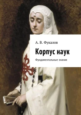 Антон Фукалов Корпус наук. Фундаментальные знания обложка книги