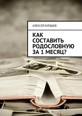 Алексей Бурдаев Как составить родословную за 1 месяц? обложка книги
