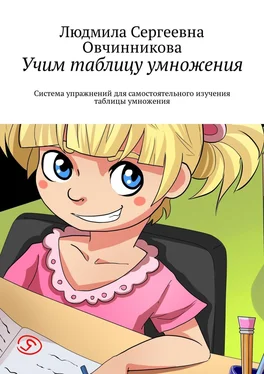 Людмила Овчинникова Учим таблицу умножения. Система упражнений для самостоятельного изучения таблицы умножения обложка книги