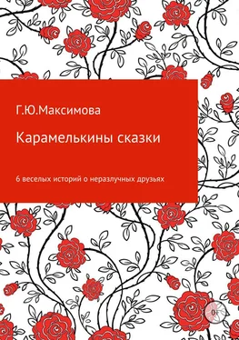 Галина Максимова Карамелькины сказки обложка книги