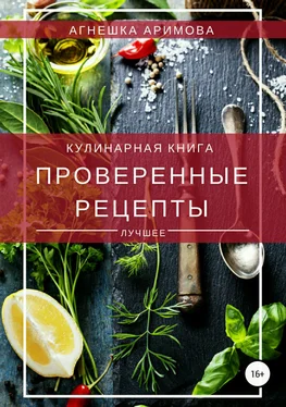 Агнешка Аримова Проверенные рецепты обложка книги