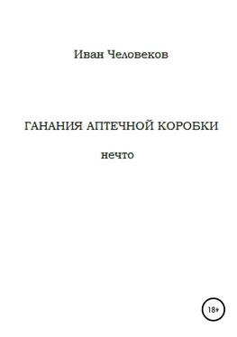 Иван Человеков Ганания аптечной коробки обложка книги