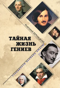 Анатолий Бернацкий Тайная жизнь гениев обложка книги