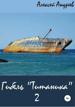 Алексей Андреев Гибель «Титаника» 2 обложка книги