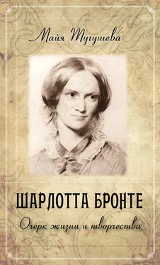 Майя Тугушева Шарлотта Бронте. Очерк жизни и творчества обложка книги