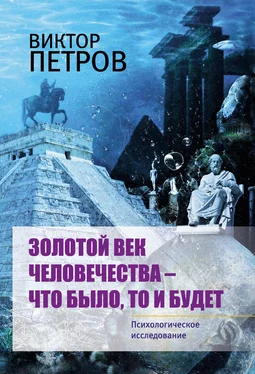 Виктор Петров Золотой век человечества – что было, то и будет. Психологическое исследование обложка книги