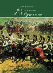 Павел Николаев - 1812 год в жизни А. С. Пушкина