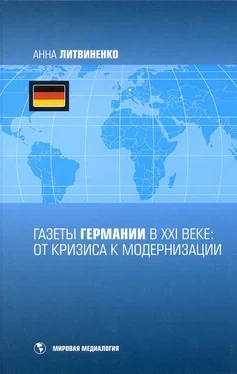 Анна Литвиненко Газеты Германии в ХХI веке: от кризиса к модернизации обложка книги