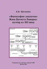 Анатолий Шаталкин - «Философия зоологии» Жана Батиста Ламарка - взгляд из XXI века