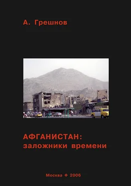 Андрей Грешнов Афганистан: заложники времени обложка книги