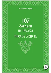 Юрий Жданович - 107 загадок на чудеса Иисуса Христа