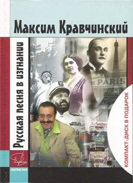 Максим Кравчинский Русская песня в изгнании обложка книги