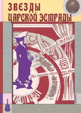 Array Коллектив авторов Звезды царской эстрады обложка книги