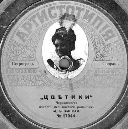 Пластинка Марии Эмской с ее портретом Случалось ей записываться дуэтом с - фото 28