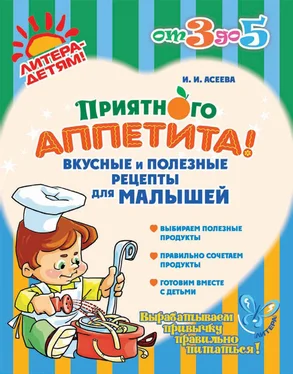 Ирина Асеева Приятного аппетита! Вкусные и полезные рецепты для малышей