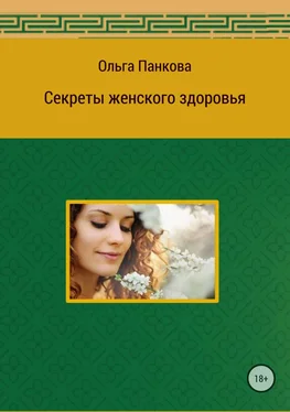 Ольга Панкова Секреты женского здоровья обложка книги